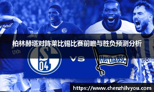 柏林赫塔对阵莱比锡比赛前瞻与胜负预测分析