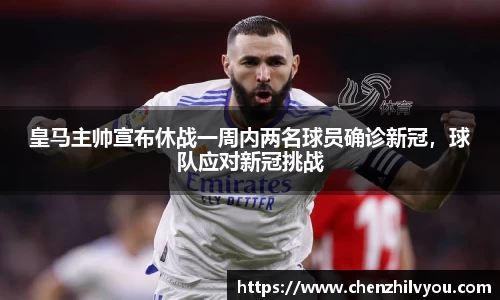 皇马主帅宣布休战一周内两名球员确诊新冠，球队应对新冠挑战