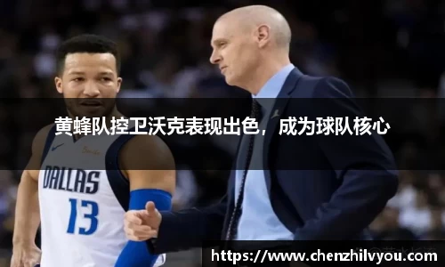 黄蜂队控卫沃克表现出色，成为球队核心