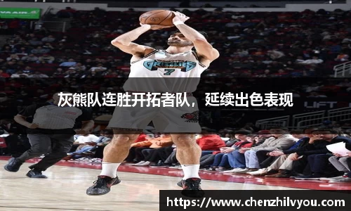 灰熊队连胜开拓者队，延续出色表现