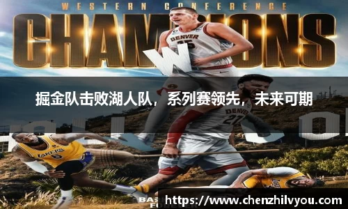 掘金队击败湖人队，系列赛领先，未来可期