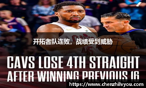 开拓者队连败，战绩受到威胁