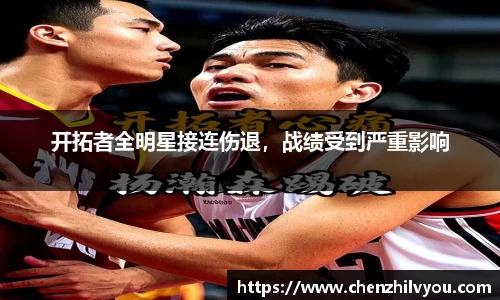 开拓者全明星接连伤退，战绩受到严重影响
